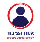 לוגו אמון הציבור